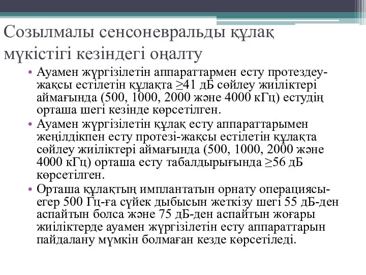 Созылмалы сенсоневральды құлақ мүкістігі кезіндегі оңалту Ауамен жүргізілетін аппараттармен есту протездеу-жақсы естілетін