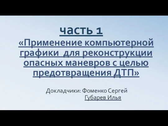 «Применение компьютерной графики для реконструкции опасных маневров с целью предотвращения ДТП» часть