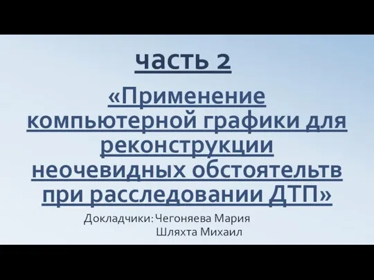 «Применение компьютерной графики для реконструкции неочевидных обстоятельтв при расследовании ДТП» часть 2