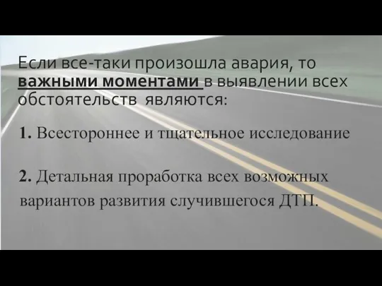 Если все-таки произошла авария, то важными моментами в выявлении всех обстоятельств являются: