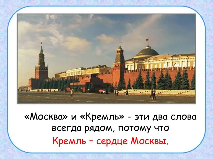 «Москва» и «Кремль» - эти два слова всегда рядом, потому что Кремль – сердце Москвы.