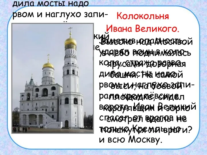 Заметив опасность, ударял воин в коло- кола, стража разво- дила мосты надо