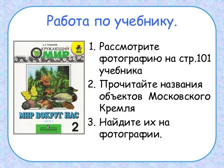 Работа по учебнику. Рассмотрите фотографию на стр.101 учебника Прочитайте названия объектов Московского