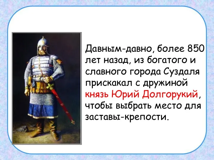 Давным-давно, более 850 лет назад, из богатого и славного города Суздаля прискакал