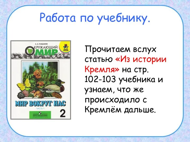 Работа по учебнику. Прочитаем вслух статью «Из истории Кремля» на стр. 102-103