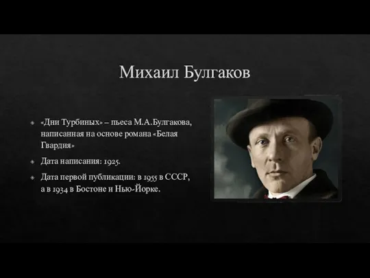 Михаил Булгаков «Дни Турбиных» – пьеса М.А.Булгакова, написанная на основе романа «Белая