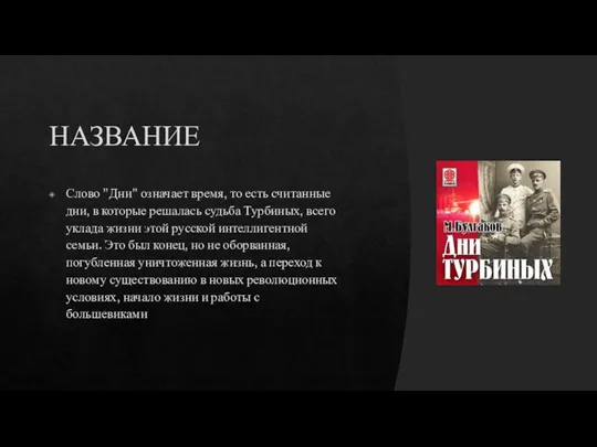 НАЗВАНИЕ Слово "Дни" означает время, то есть считанные дни, в которые решалась