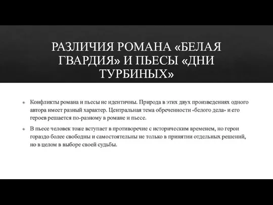 РАЗЛИЧИЯ РОМАНА «БЕЛАЯ ГВАРДИЯ» И ПЬЕСЫ «ДНИ ТУРБИНЫХ» Конфликты романа и пьесы