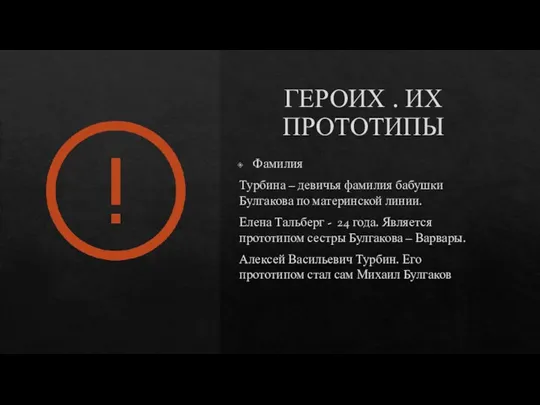 ГЕРОИХ . ИХ ПРОТОТИПЫ Фамилия Турбина – девичья фамилия бабушки Булгакова по