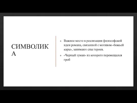 СИМВОЛИКА Важное место в реализации философской идеи романа, связанной с мотивом «божьей