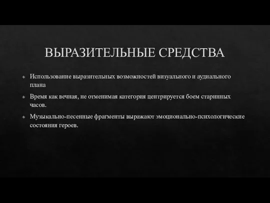 ВЫРАЗИТЕЛЬНЫЕ СРЕДСТВА Использование выразительных возможностей визуального и аудиального плана Время как вечная,