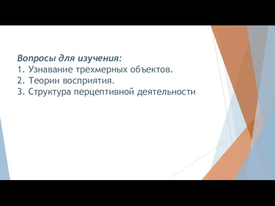 Вопросы для изучения: 1. Узнавание трехмерных объектов. 2. Теории восприятия. 3. Структура перцептивной деятельности