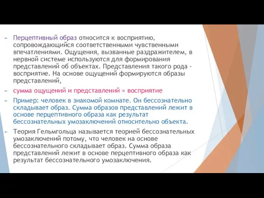 Перцептивный образ относится к восприятию, сопровождающийся соответственными чувственными впечатлениями. Ощущения, вызванные раздражителем,