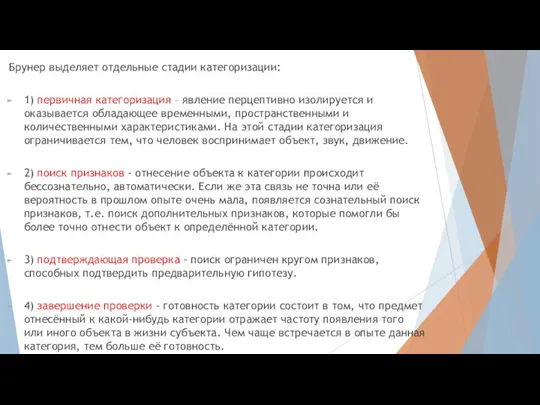 Брунер выделяет отдельные стадии категоризации: 1) первичная категоризация – явление перцептивно изолируется