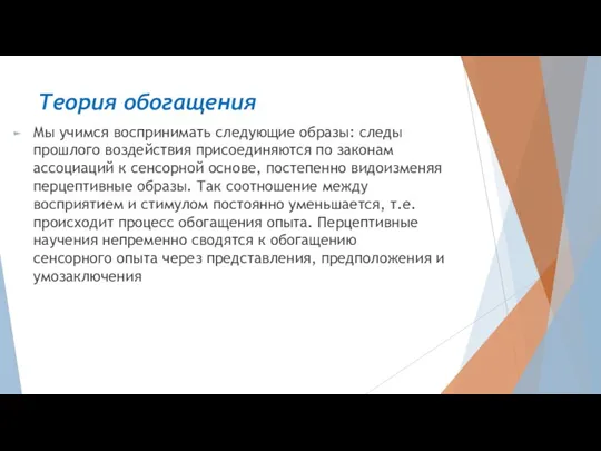 Теория обогащения Мы учимся воспринимать следующие образы: следы прошлого воздействия присоединяются по