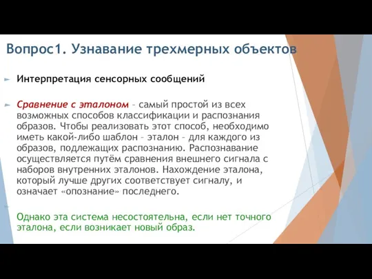 Вопрос1. Узнавание трехмерных объектов Интерпретация сенсорных сообщений Сравнение с эталоном – самый