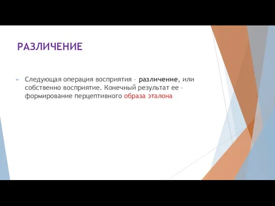 РАЗЛИЧЕНИЕ Следующая операция восприятия – различение, или собственно восприятие. Конечный результат ее