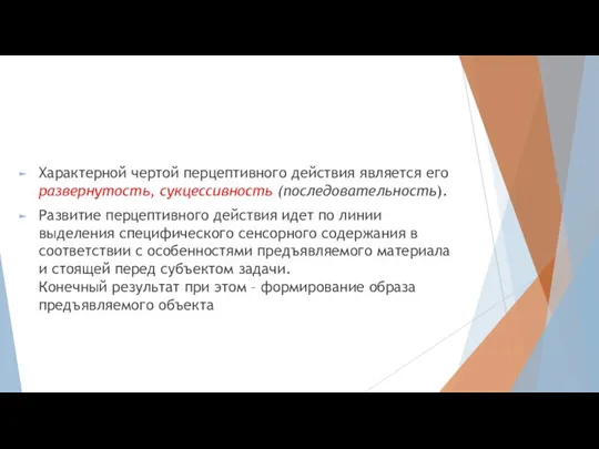 Характерной чертой перцептивного действия является его развернутость, сукцессивность (последовательность). Развитие перцептивного действия