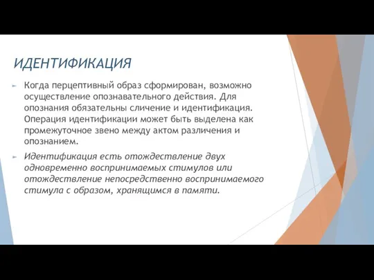 ИДЕНТИФИКАЦИЯ Когда перцептивный образ сформирован, возможно осуществление опознавательного действия. Для опознания обязательны