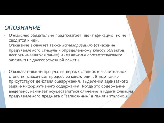 ОПОЗНАНИЕ Опознание обязательно предполагает идентификацию, но не сводится к ней. Опознание включает