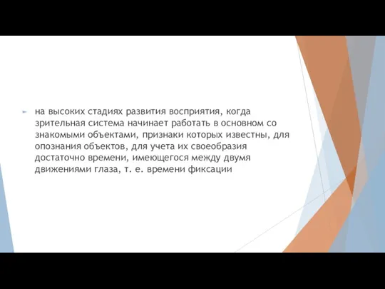 на высоких стадиях развития восприятия, когда зрительная система начинает работать в основном