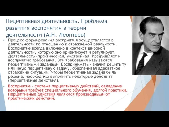 Пецептивная деятельность. Проблема развития восприятия в теории деятельности (А.Н. Леонтьев) Процесс формирования