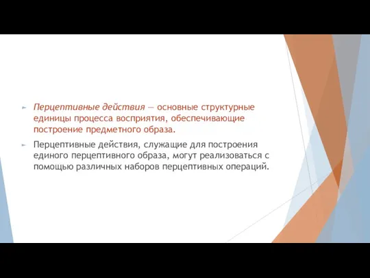 Перцептивные действия — основные структурные единицы процесса восприятия, обеспечивающие построение предметного образа.