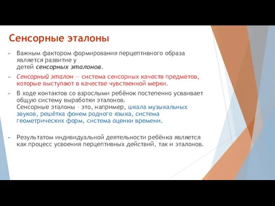 Сенсорные эталоны Важным фактором формирования перцептивного образа является развитие у детей сенсорных