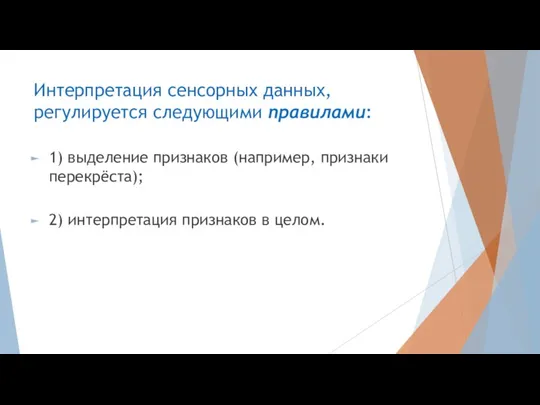 Интерпретация сенсорных данных, регулируется следующими правилами: 1) выделение признаков (например, признаки перекрёста);