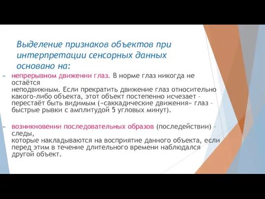 Выделение признаков объектов при интерпретации сенсорных данных основано на: непрерывном движении глаз.