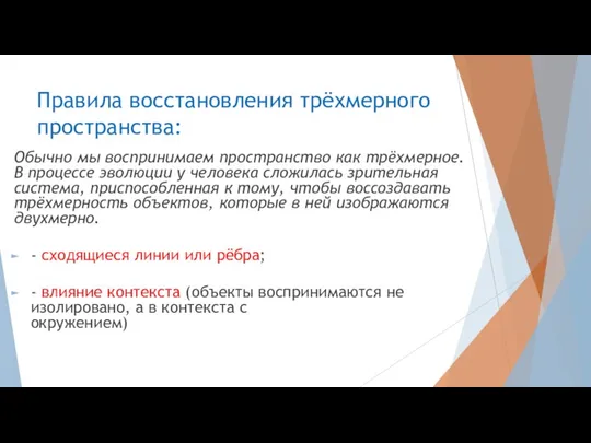 Правила восстановления трёхмерного пространства: Обычно мы воспринимаем пространство как трёхмерное. В процессе