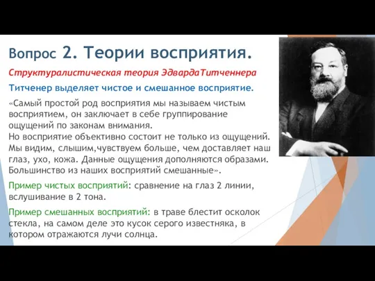 Вопрос 2. Теории восприятия. Структуралистическая теория ЭдвардаТитченнера Титченер выделяет чистое и смешанное