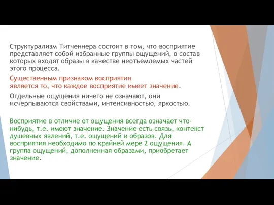 Структурализм Титченнера состоит в том, что восприятие представляет собой избранные группы ощущений,