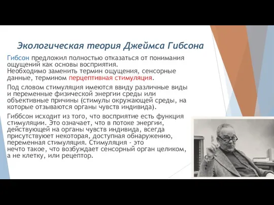 Экологическая теория Джеймса Гибсона Гибсон предложил полностью отказаться от понимания ощущений как