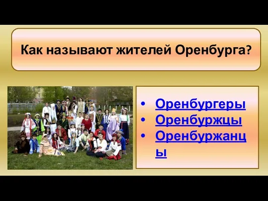 Как называют жителей Оренбурга? Оренбургеры Оренбуржцы Оренбуржанцы