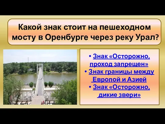 Знак «Осторожно, проход запрещен» Знак границы между Европой и Азией Знак «Осторожно,