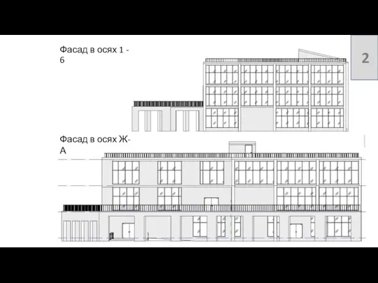 Фасад в осях 1 - 6 Фасад в осях Ж-А 2