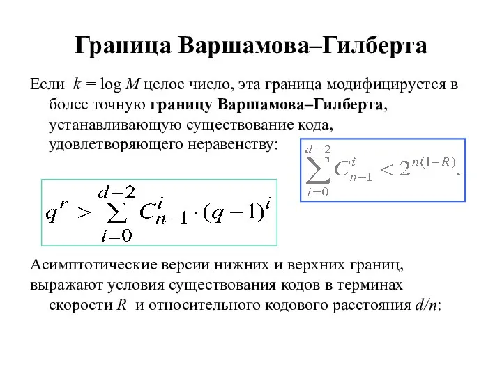 Граница Варшамова–Гилберта Если k = log M целое число, эта граница модифицируется