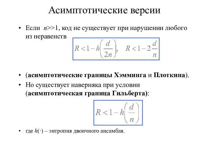 Асимптотические версии Если n>>1, код не существует при нарушении любого из неравенств