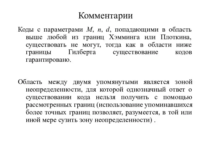 Комментарии Коды с параметрами M, n, d, попадающими в область выше любой