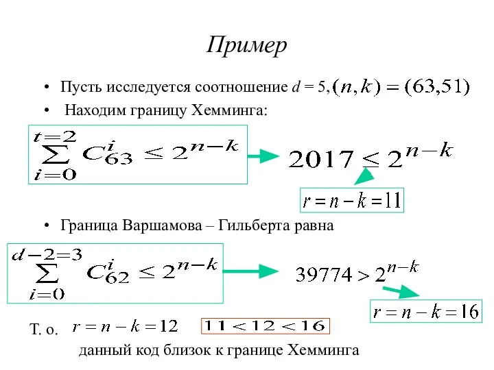 Пример Пусть исследуется соотношение d = 5, Находим границу Хемминга: Граница Варшамова