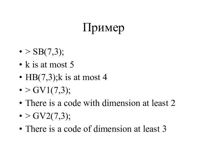 Пример > SB(7,3); k is at most 5 HB(7,3);k is at most