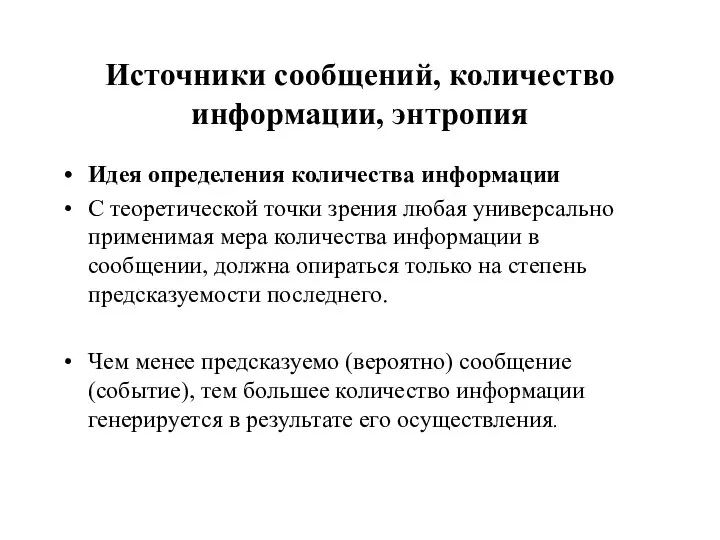 Источники сообщений, количество информации, энтропия Идея определения количества информации С теоретической точки