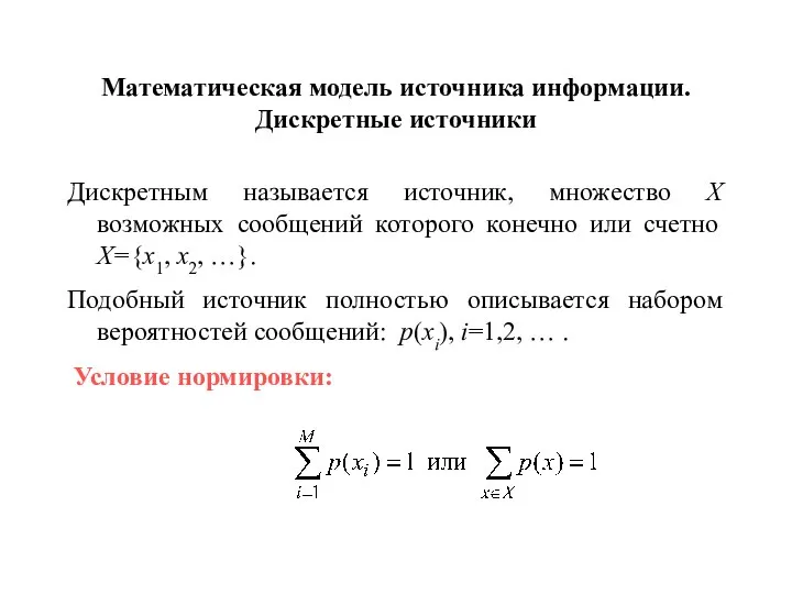 Математическая модель источника информации. Дискретные источники Дискретным называется источник, множество X возможных