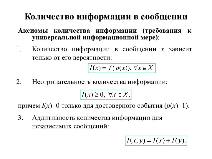 Количество информации в сообщении Аксиомы количества информации (требования к универсальной информационной мере):