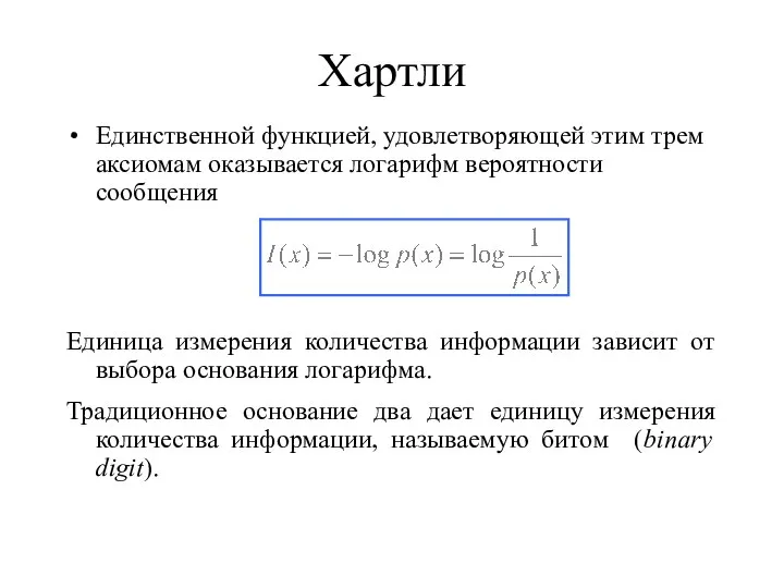 Хартли Единственной функцией, удовлетворяющей этим трем аксиомам оказывается логарифм вероятности сообщения Единица