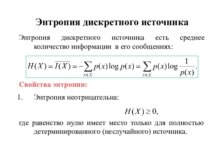 Энтропия дискретного источника Энтропия дискретного источника есть среднее количество информации в его