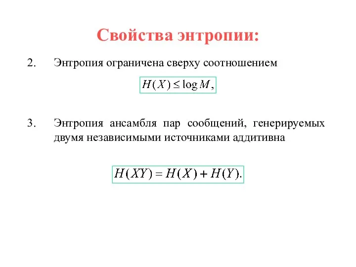 Свойства энтропии: Энтропия ограничена сверху соотношением Энтропия ансамбля пар сообщений, генерируемых двумя независимыми источниками аддитивна