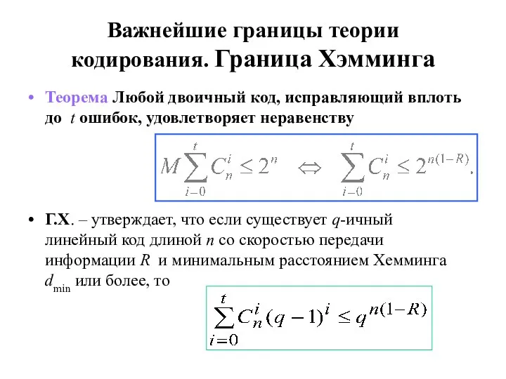 Важнейшие границы теории кодирования. Граница Хэмминга Теорема Любой двоичный код, исправляющий вплоть