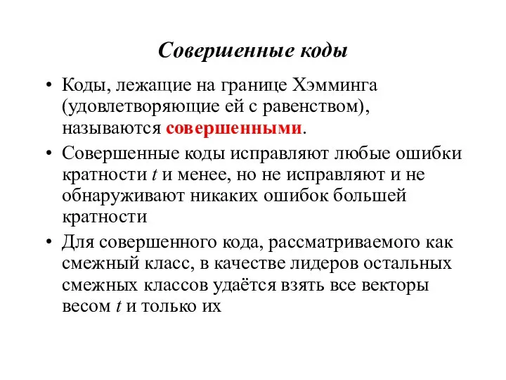 Совершенные коды Коды, лежащие на границе Хэмминга (удовлетворяющие ей с равенством), называются